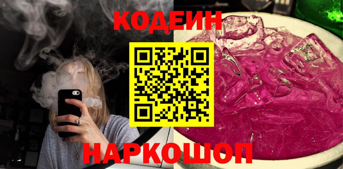 Черкесск  Кодеиновый сироп Lean напиток Lean (лин)  Codein напиток Lean (лин)  Вход с VPN 